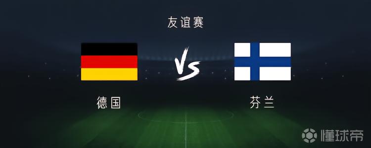 德国vs芬兰:穆西亚拉、维尔茨出战,基米希、卡尔首发